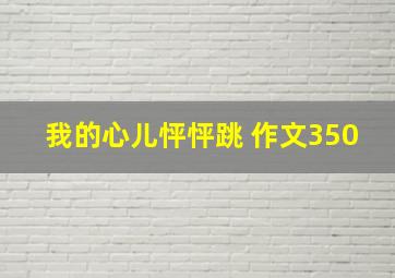 我的心儿怦怦跳 作文350